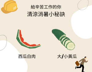 中暑預防、熱衰竭