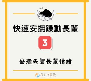 失智症照護、半夜躁動、失智走失