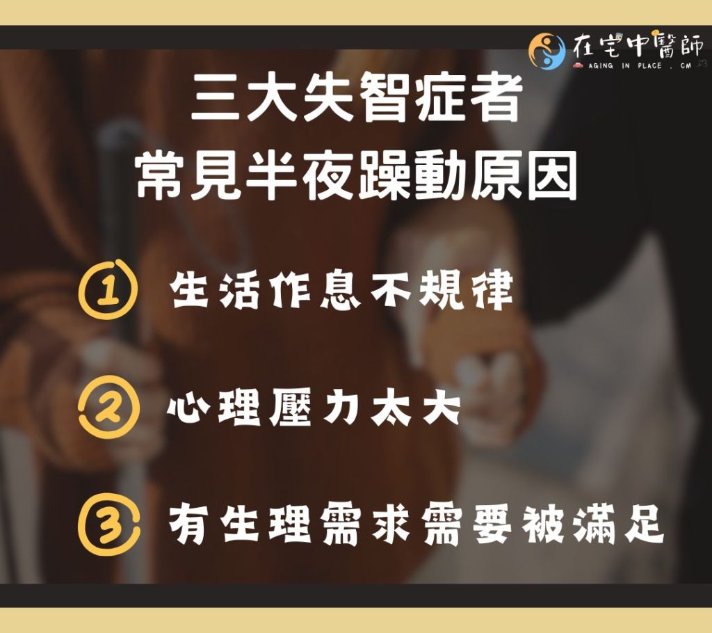 失智症照護、半夜躁動、失智走失