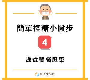 糖尿病迷思、糖尿病照護、低血糖預防