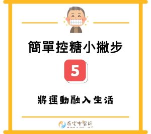 糖尿病迷思、糖尿病照護、低血糖預防