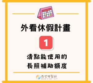 外籍看護休假、長照3.0、照顧喘息