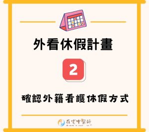 外籍看護休假、長照3.0、照顧喘息