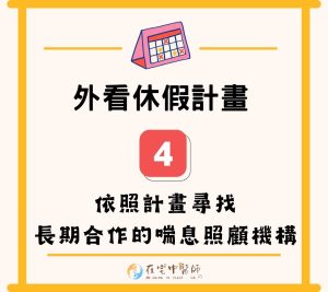 外籍看護休假、長照3.0、照顧喘息