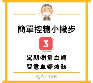 糖尿病迷思、糖尿病照護、低血糖預防