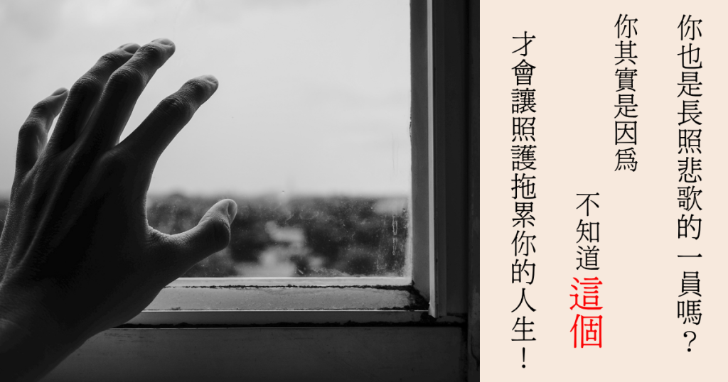 照護悲歌、照護壓力