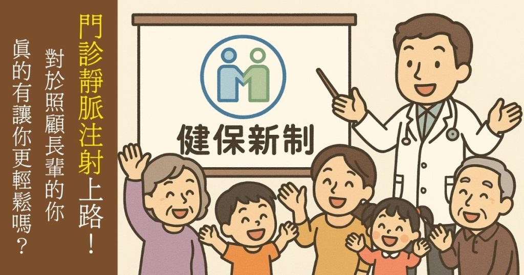 健保政策、門診靜脈注射、抗生素治療