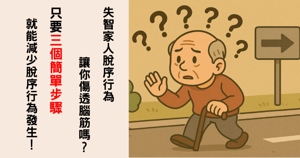 失智症、黃昏症候群、失智症走失