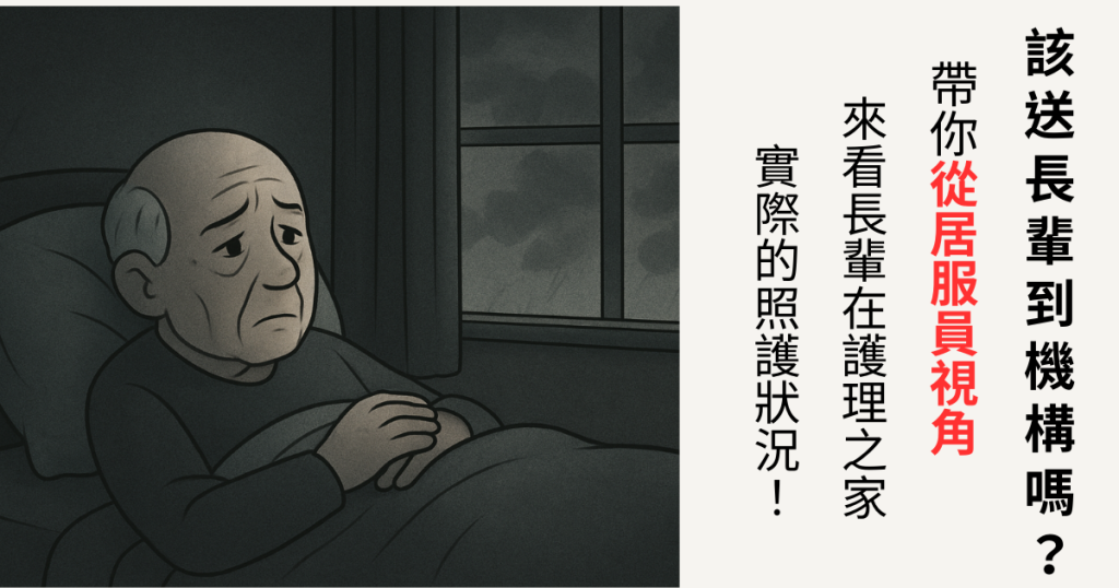 安養中心、護理之家、機構選擇