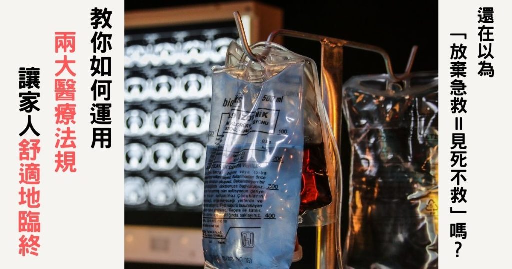 安寧、臨終抉擇、善終