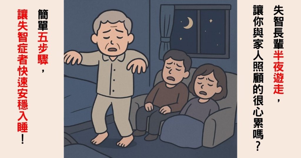 失智症、半夜躁動、BPSD