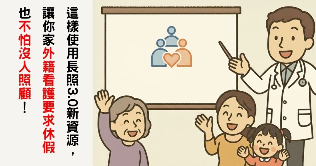 外籍看護休假、長照3.0、照顧喘息