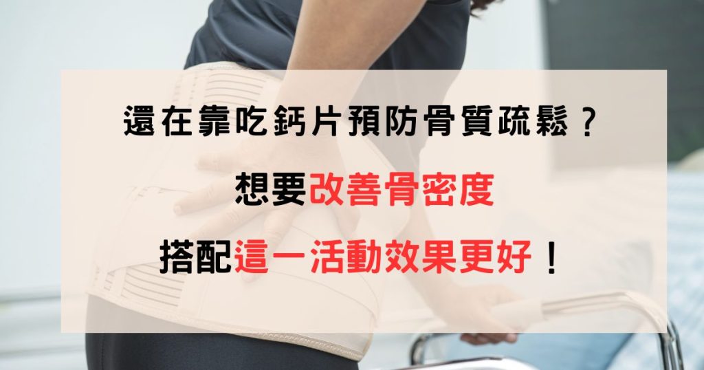 骨質疏鬆、龜鹿二仙膠、跌倒骨折