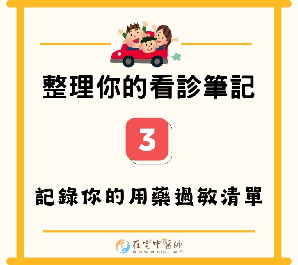 醫生只開藥、如何跟醫師溝通、看診前準備