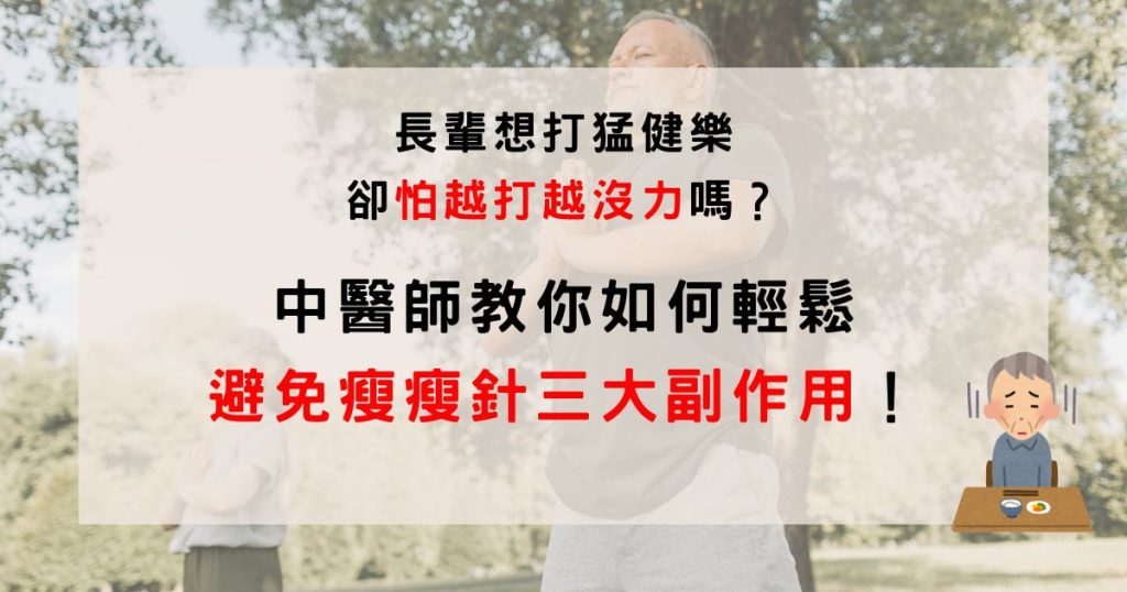 猛健樂、高齡減重、瘦瘦針復胖、減重針肌肉流失
