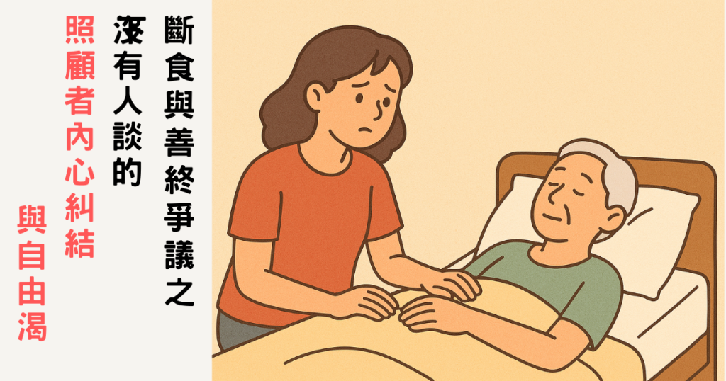 斷食善終、照顧悲歌、臨終安寧