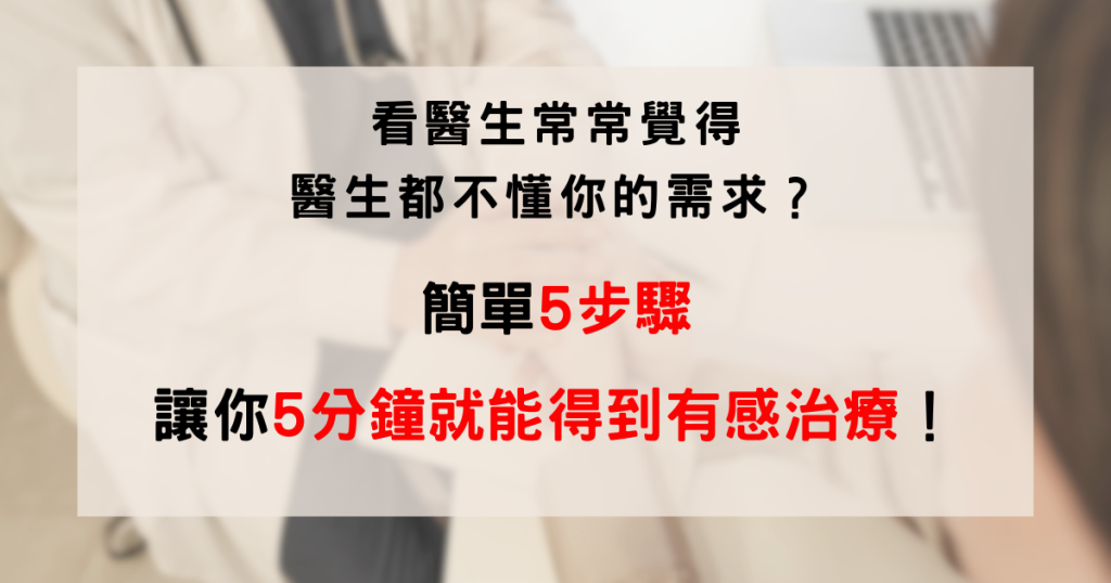 醫生只開藥、如何跟醫師溝通、看診前準備
