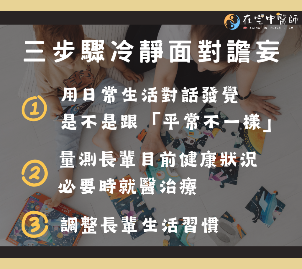 失智、長輩躁動、譫妄、長輩失能