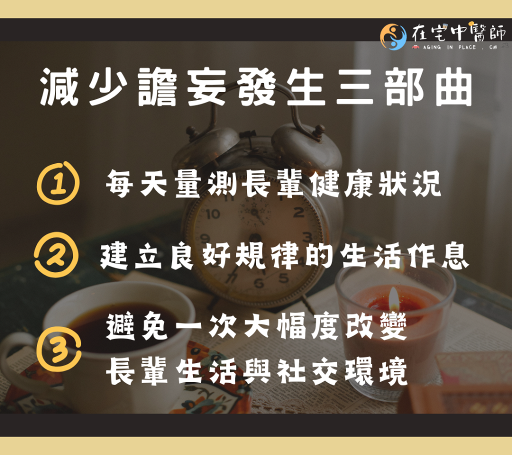 失智、長輩躁動、譫妄