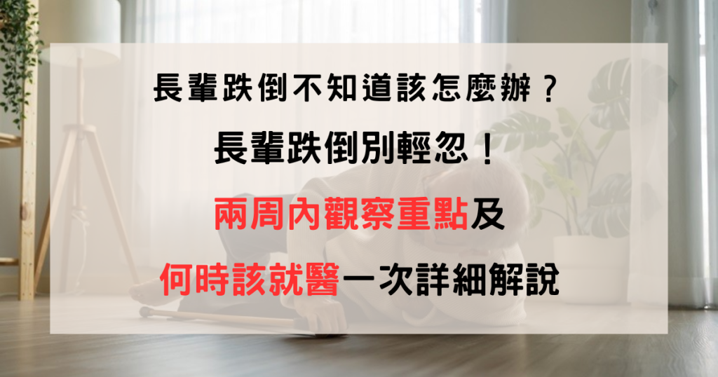 高齡跌倒、跌倒風險判斷、長輩跌倒徵兆、預防跌倒