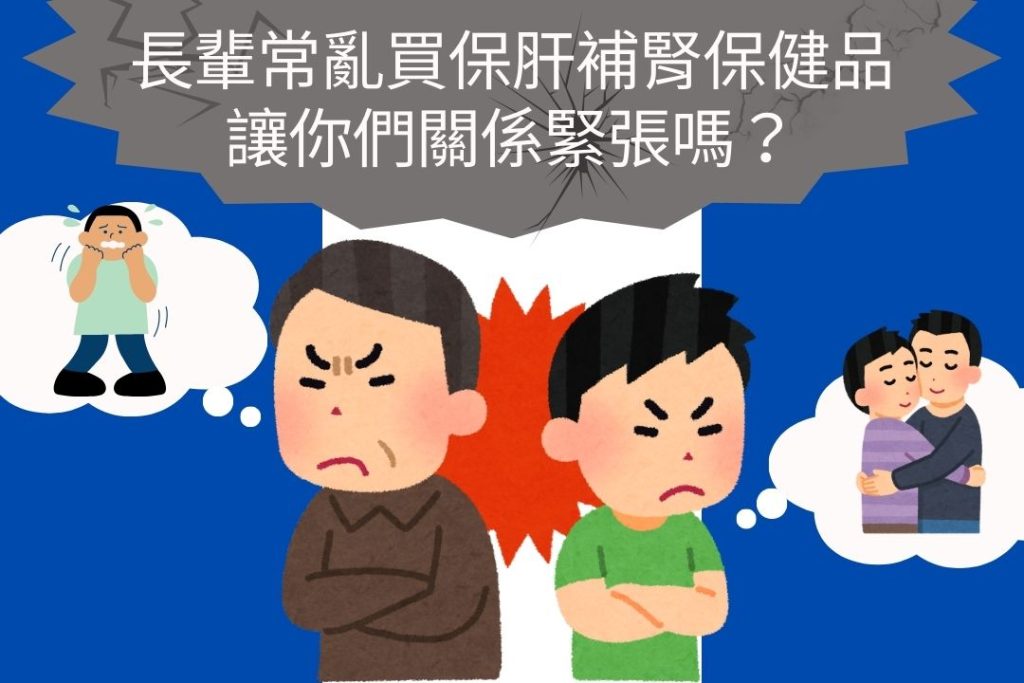 補腎顧元氣、保健品、保肝、長輩用藥安全