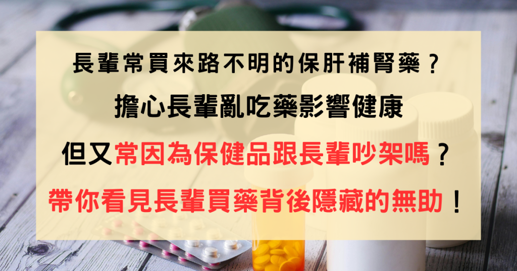 保健食品、保肝藥、長輩用藥安全、補腎固元氣
