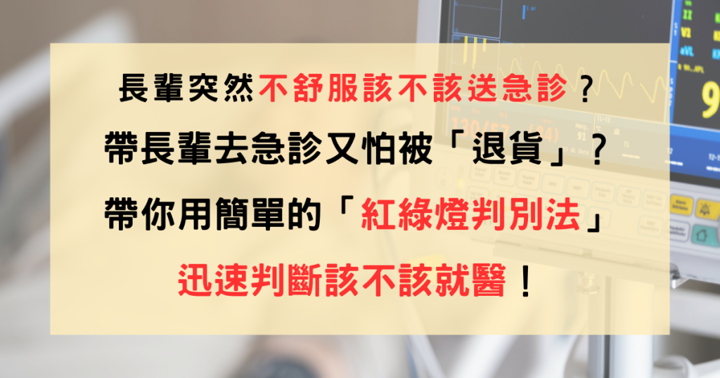 居家醫療、急診判斷、高齡就醫