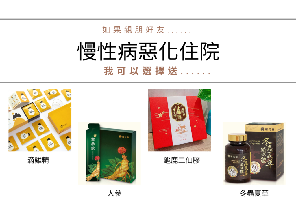 年節送禮、營養補品、孝親禮品