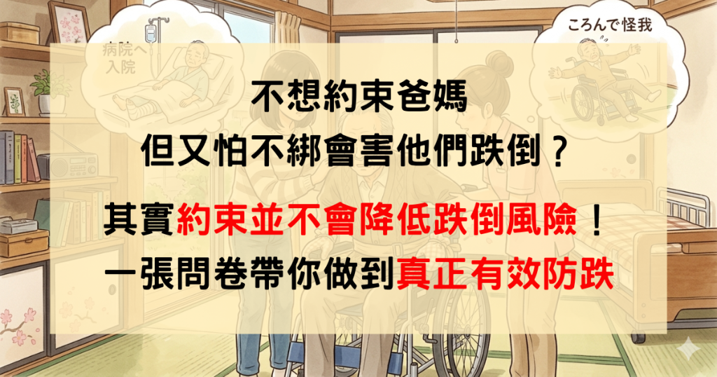 長輩防跌、約束、長輩跌倒