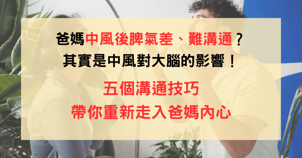 中風憂鬱、中風溝通