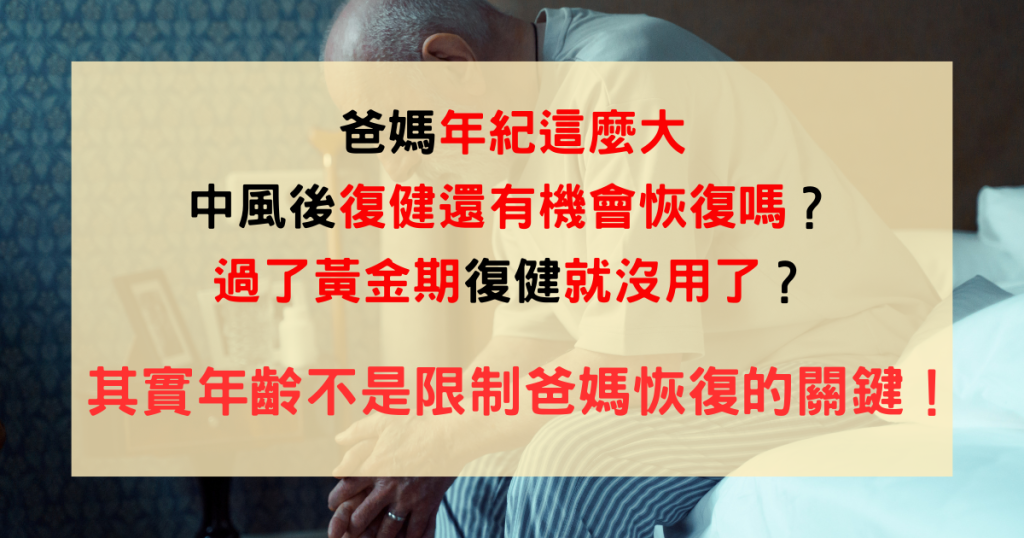 高齡中風、中風復健