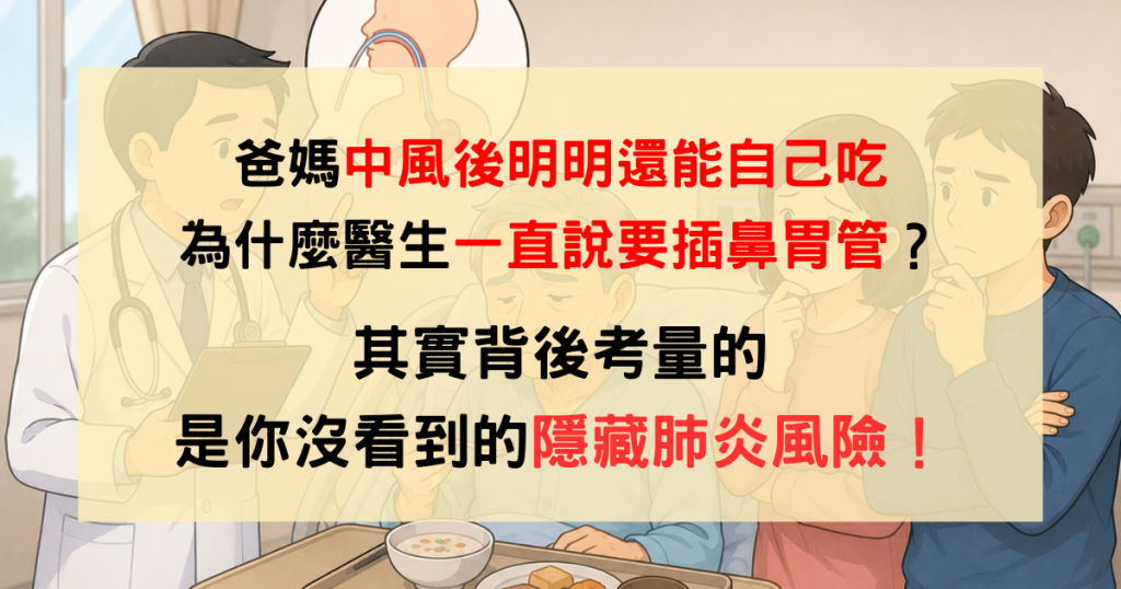 中風嗆咳、鼻胃管、吸入性肺炎