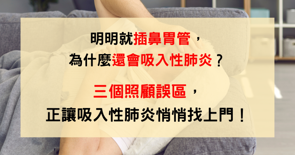 吸入性肺炎、鼻胃管、嗆咳