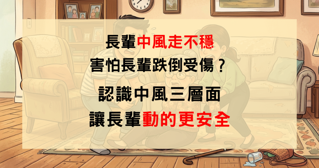 中風照顧、跌倒預防